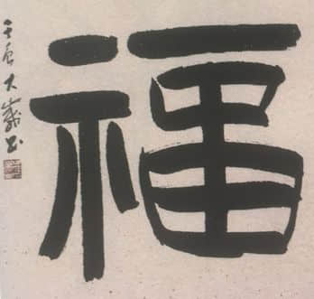 著名书法家吴大崴先生艺术人生及作品赏析