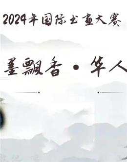2024年国际书画大赛翰墨飘香华人杯获奖名单