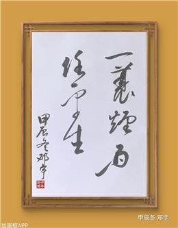 邓宇荣获2025年迎新春墨韵华章艺术联赛一等奖